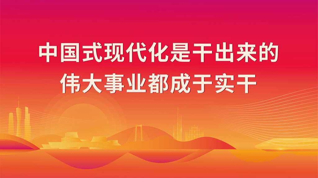 中国式现代化是干出来的 伟大事业都成于实干