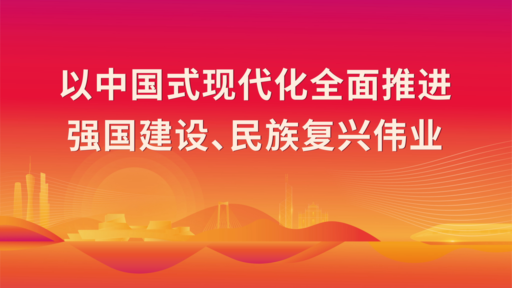 以中国式现代化全面推进 强国建设、民族复兴伟业